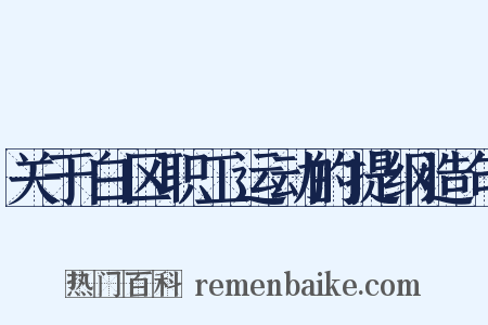 关于白区职工运动的提纲造句是什么意思的图片